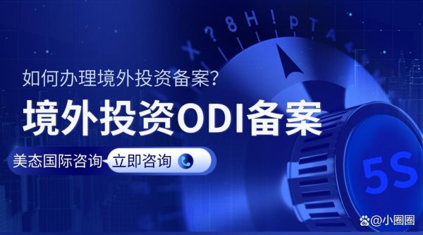 达人配资 辽宁企业境外投资（ODI）备案及海外公司注册全流程指南