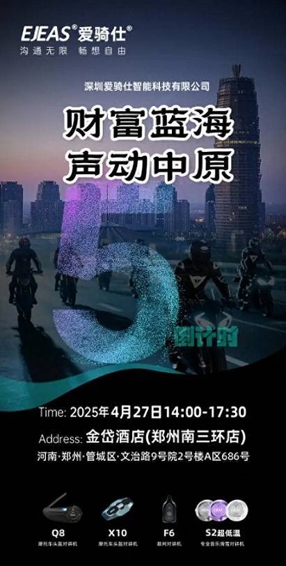 华泰优配 ‌EJEAS爱骑仕郑州招商会盛大启幕：诚邀全国客户共襄盛举抢占中原商机，共赢未来生态