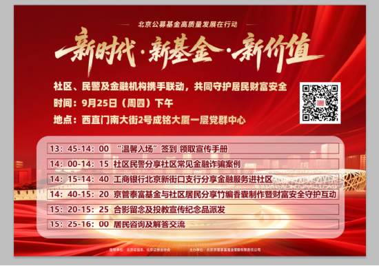 涨声操盘 践行公募基金高质量发展|京管泰富基金“守护平安·香伴安全”社区投资者保护活动即将拉开帷幕