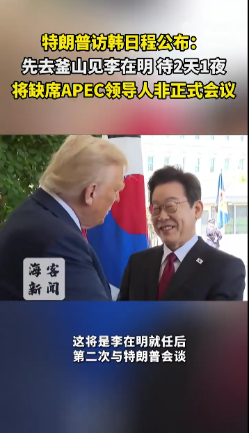 开源优配 特朗普访韩日程公布: 先去釜山见李在明, 待2天1夜, 将缺席APEC领导人非正式会议