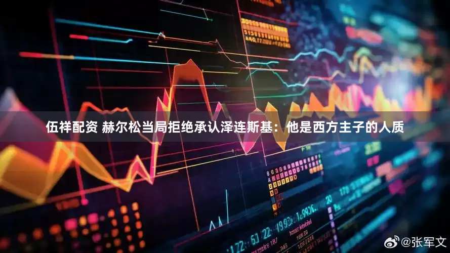 伍祥配资 赫尔松当局拒绝承认泽连斯基：他是西方主子的人质